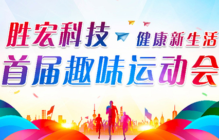 人生就是博科技首届意见意义运动会圆满落幕