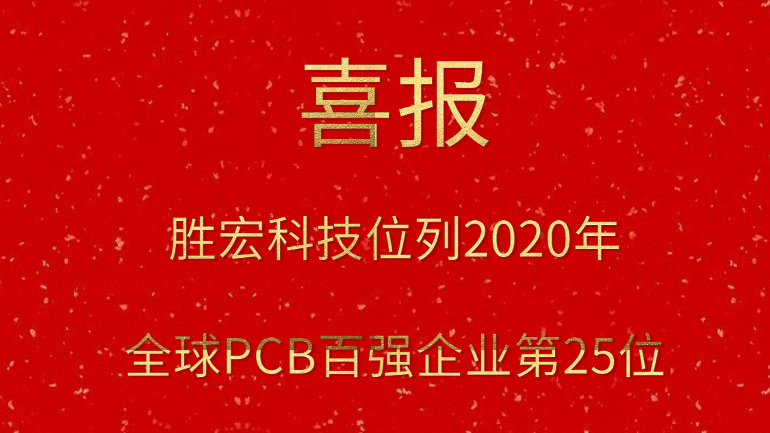 人生就是博科技位列2020年全球PCB百强企业第25位