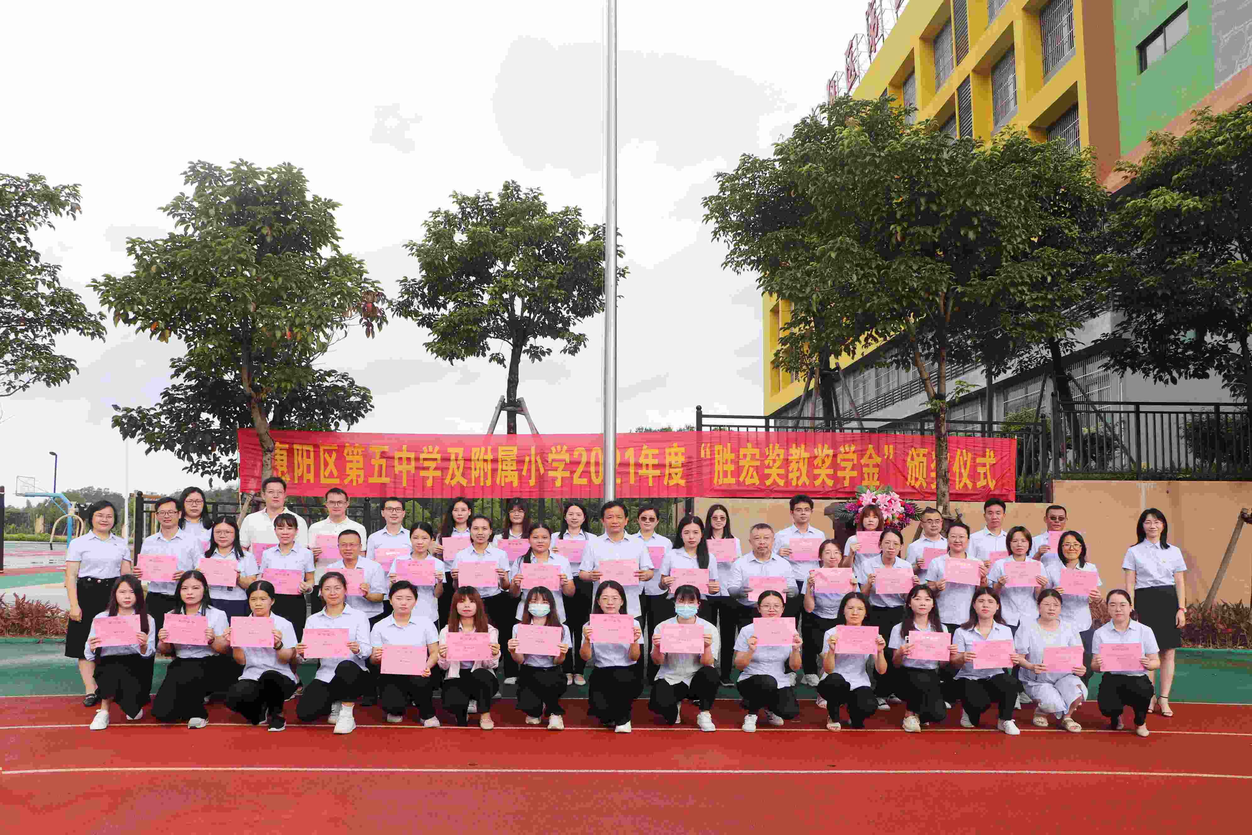 惠阳区第五中学及隶属小学举行2021年度“人生就是博奖教奖学金”颁奖仪式
