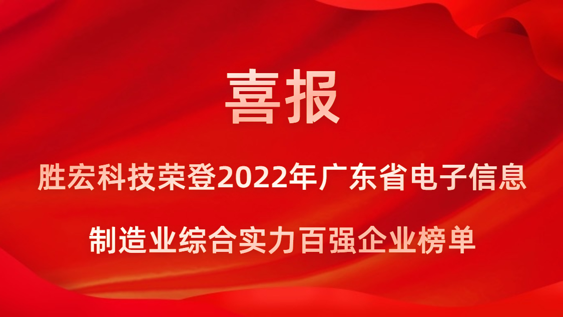 人生就是博科技荣登2022年广东省电子信息制造业综合实力百强企业榜单