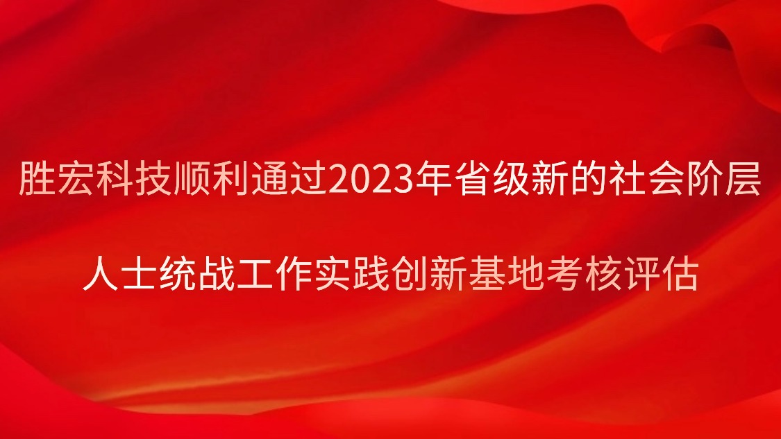 人生就是博科技顺遂通过2023年省级新的社会阶级人士统战事情实践立异基地审核评估