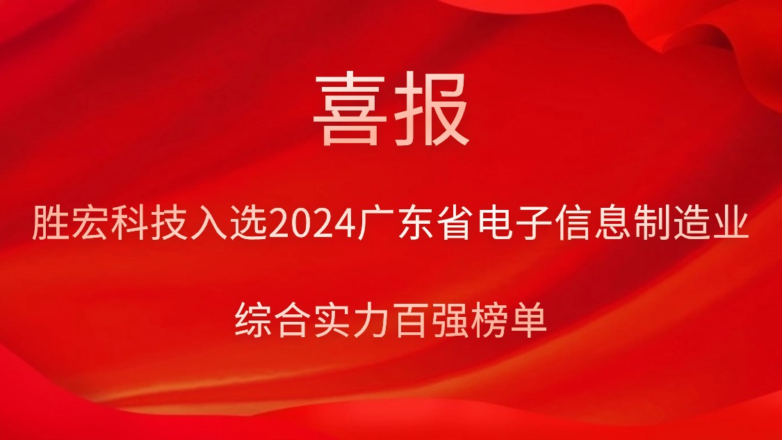 人生就是博科技入选2024广东省电子信息制造业综合实力百强榜单