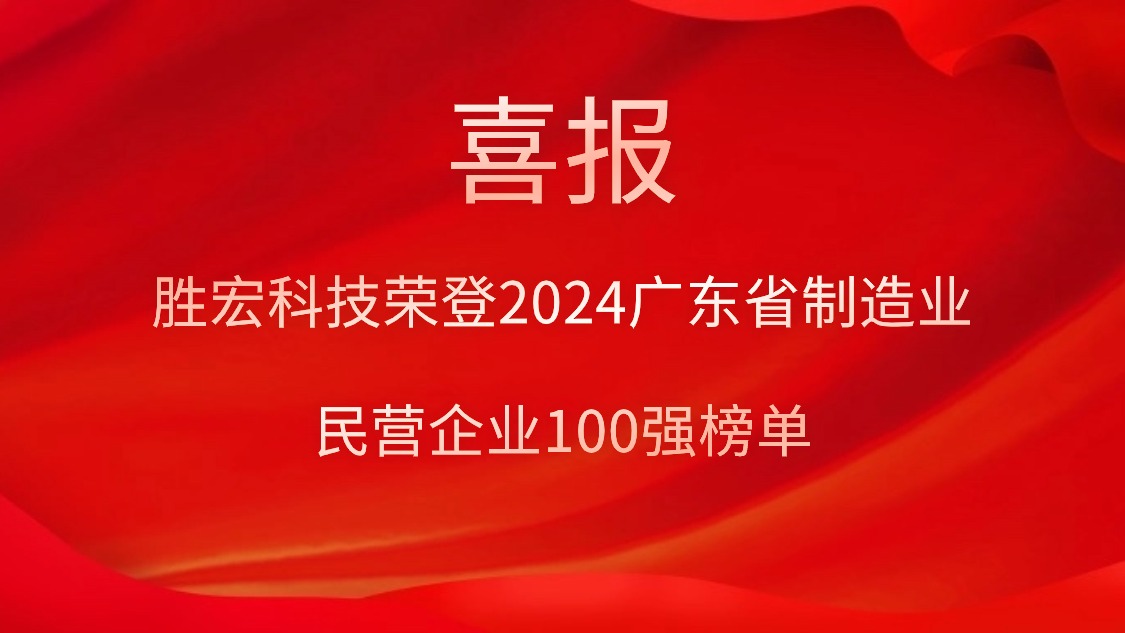 人生就是博科技荣登2024广东省制造业民营企业100强榜单